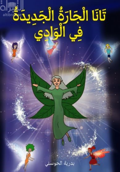 تانا الجارة الجديدة في الوادي