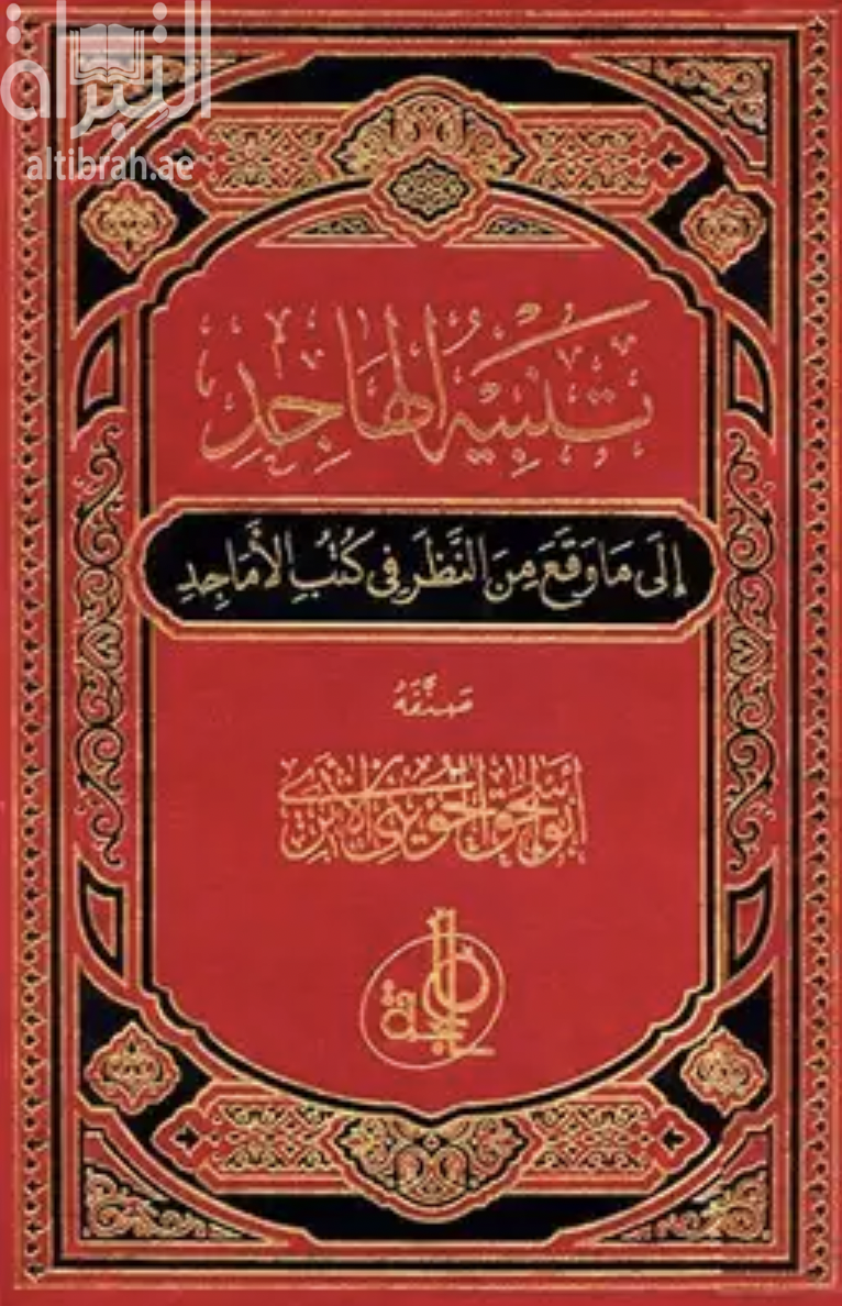 تنبيه الهاجد إلى ما وقع في كتب الأماجد