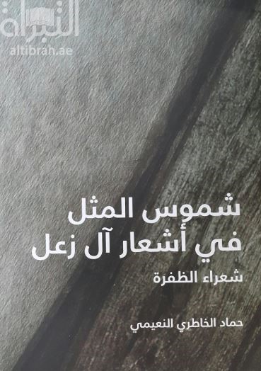 شموس المثل في أشعار آل زعل : شعراء الظفرة