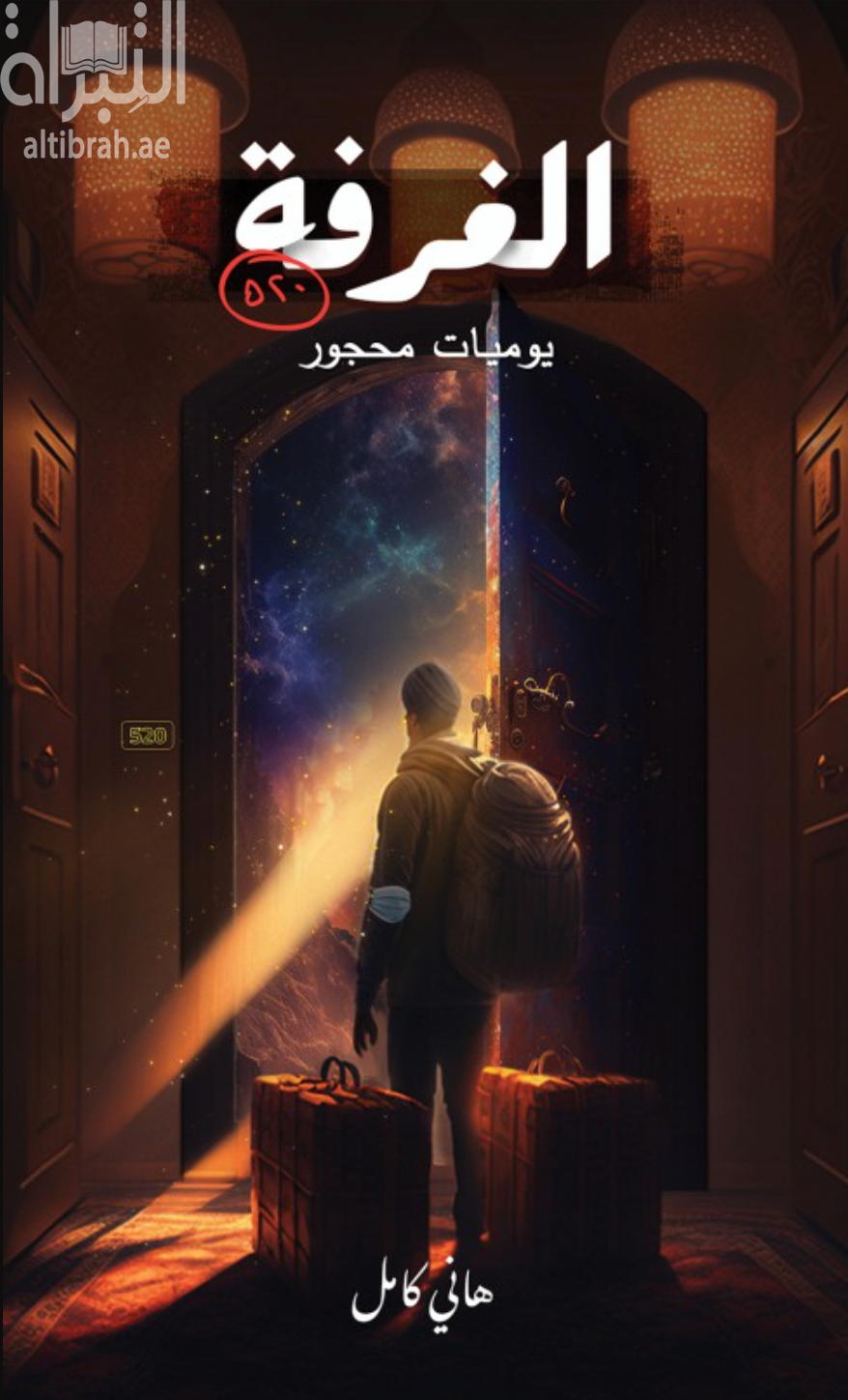 الغرفة 520 : يوميات محجور