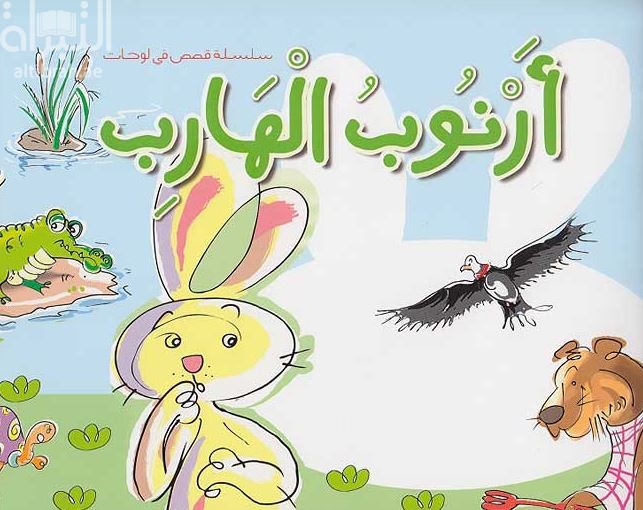 أرنوب الهارب