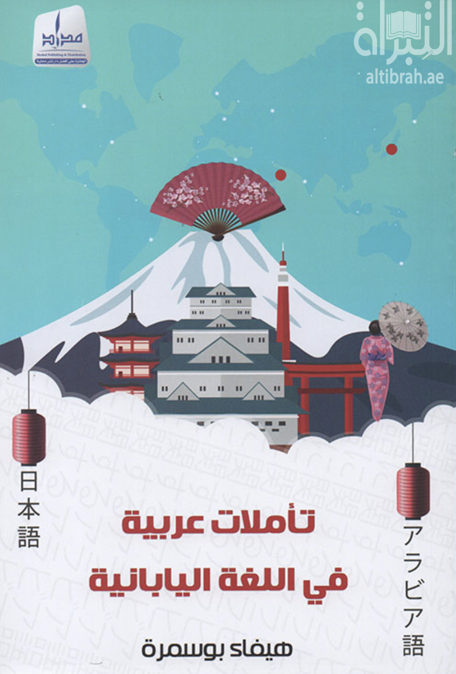تأملات عربية في اللغة اليابانية