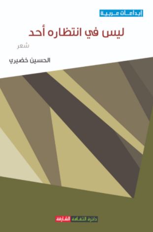 ليس في انتظاره أحد