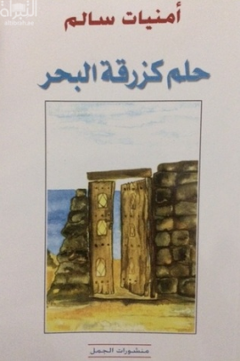 حلم كزرقة البحر