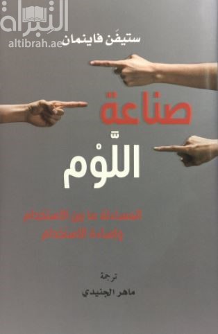 صناعة اللوم : المساءلة ما بين الإستخدام وإساءة الإستخدام