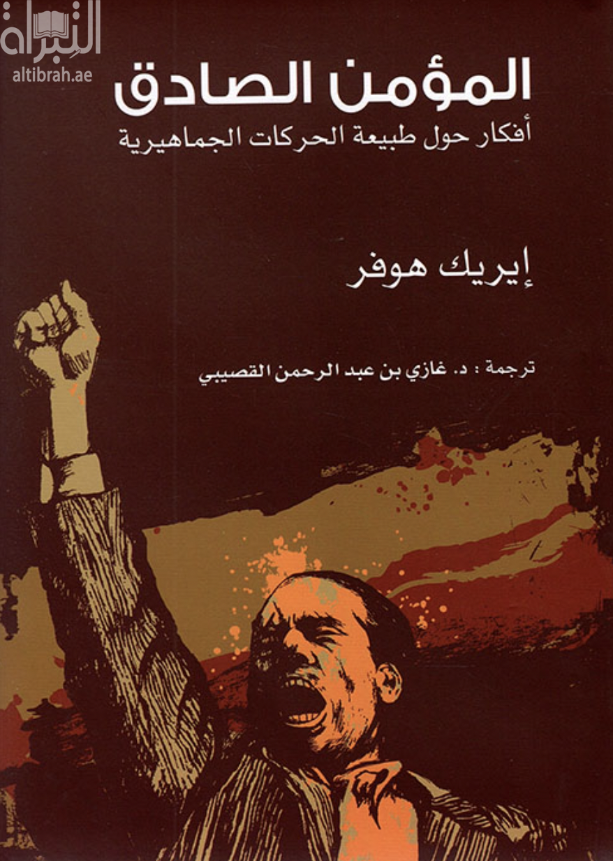 المؤمن الصادق : أفكار حول طبيعة الحركات الجماهيرية