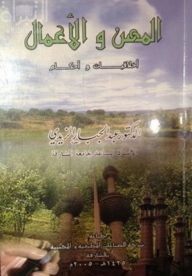 المهن والأعمال : أخلاقيات وأحكام