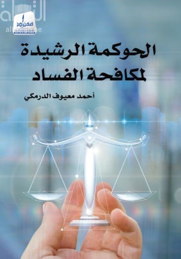 الحوكمة الرشيدة لمكافحة الفساد