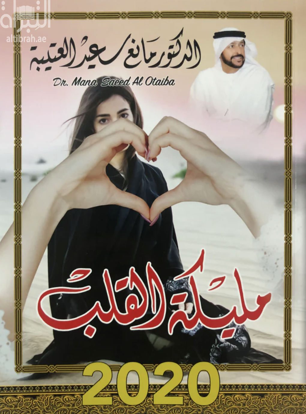 مليكة القلب