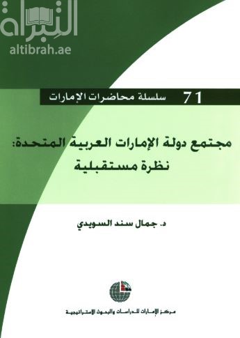 مجتمع دولة الإمارات العربية المتحدة : نظرة مستقبلية