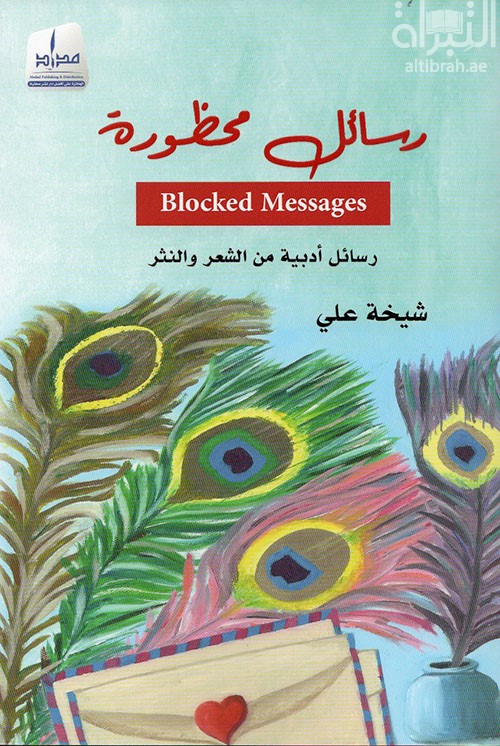 رسائل محظورة : رسائل أدبية من الشعر والنثر