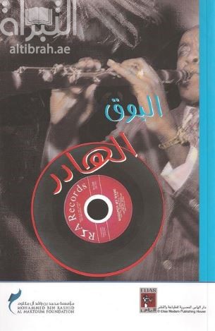 البوق الهادر