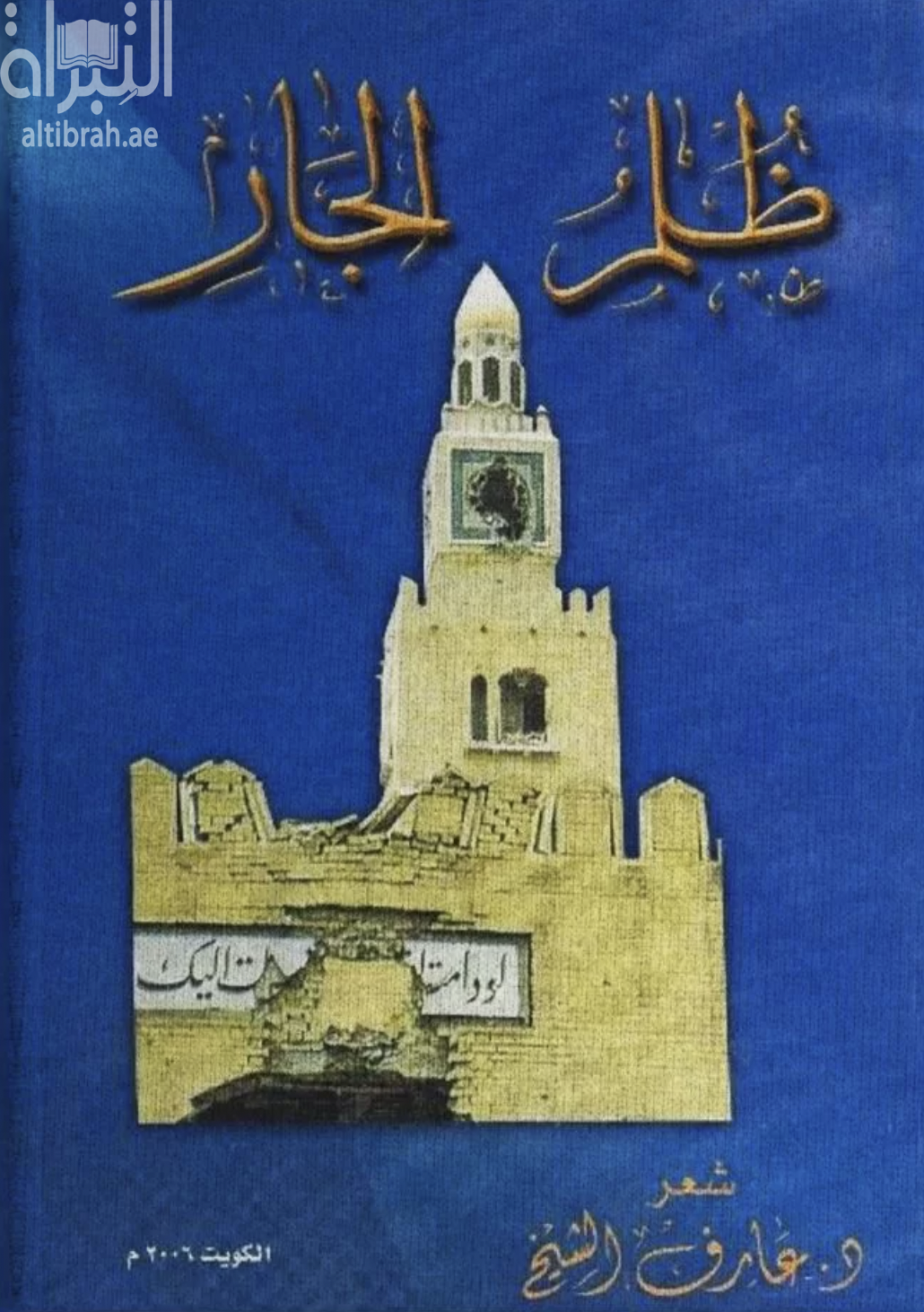 ظلم الجار : شعر