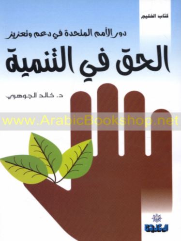 دور الأمم المتحدة في دعم و تعزيز الحق في التنمية