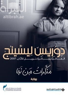 مذكرات من نجا