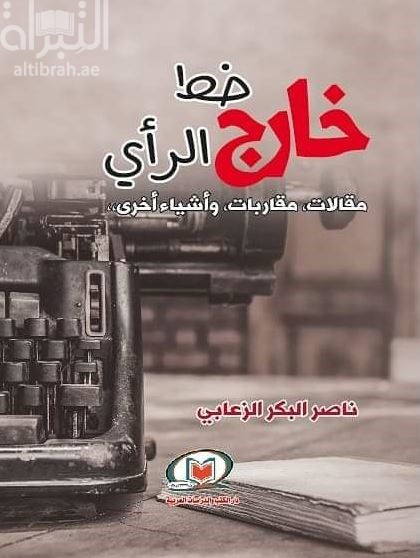 خارج خط الرأي : مقالات ، مقاربات وأشياء أخرى