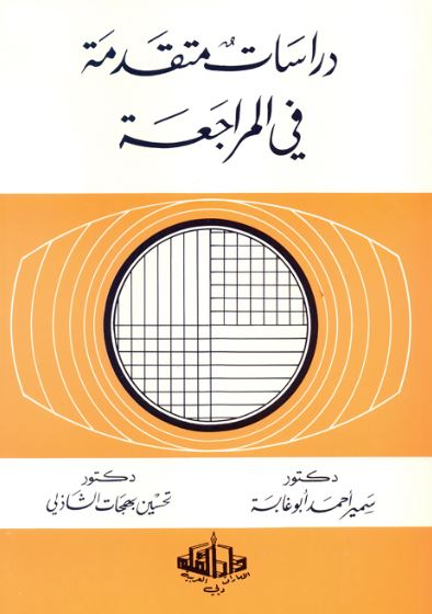 دراسات متقدمة في المراجعة