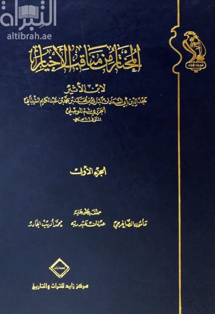 المختار من مناقب الأخيار