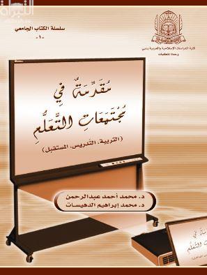 مقدمة في مجتمعات التعلم : التربية ، التدريس ، المستقبل