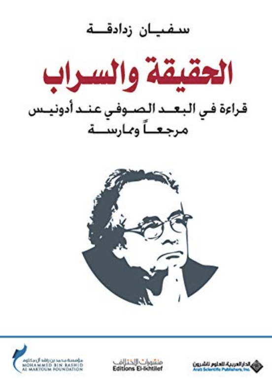 الحقيقة والسراب : قراءة في البعد الصوفي عند أدونيس مرجعاً وممارسة