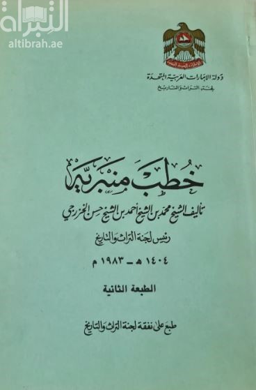 خطب منبرية
