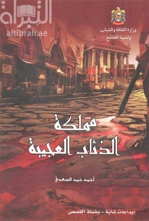 مملكة الذئاب العجيبة