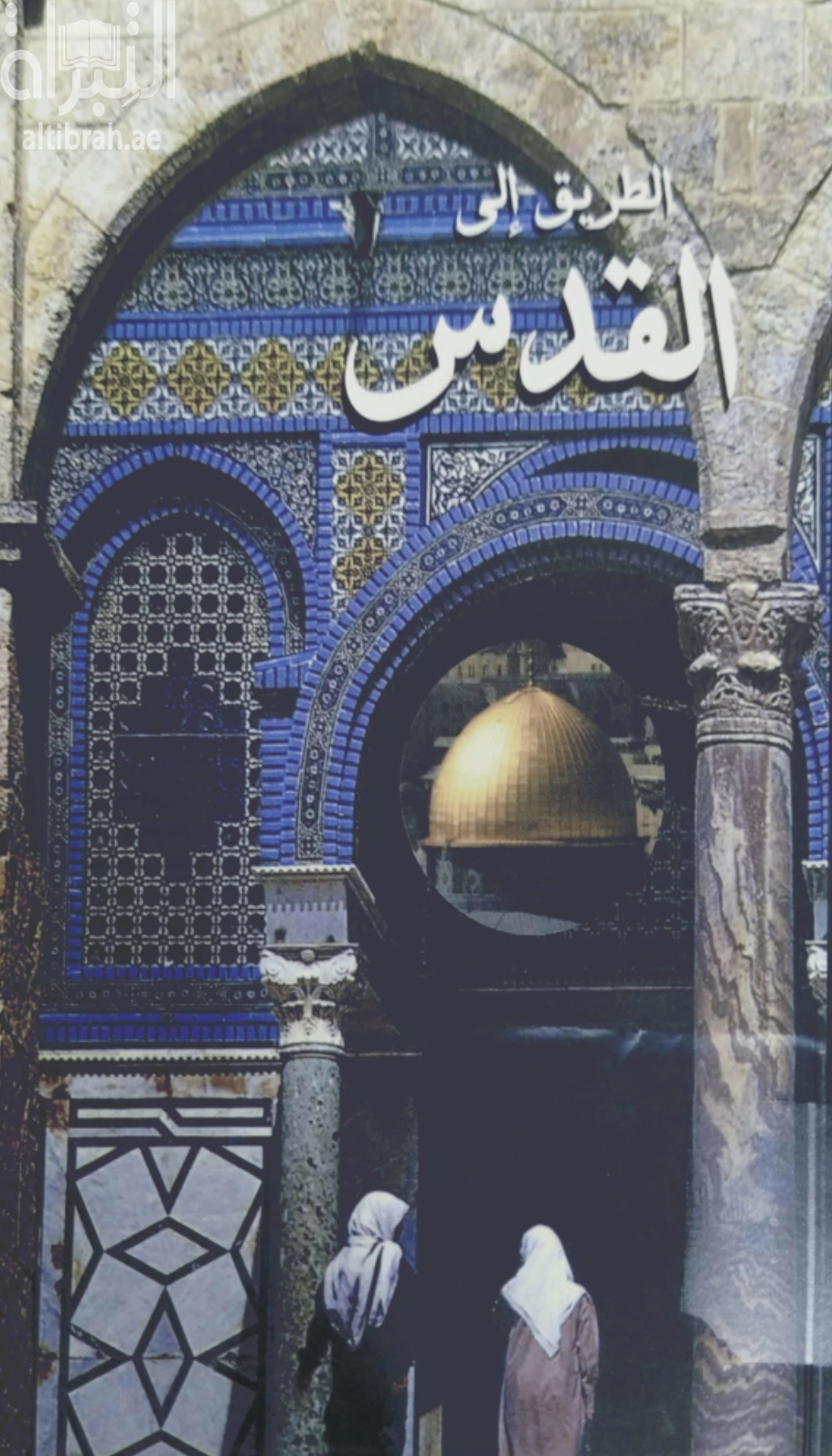 الطريق إلى القدس