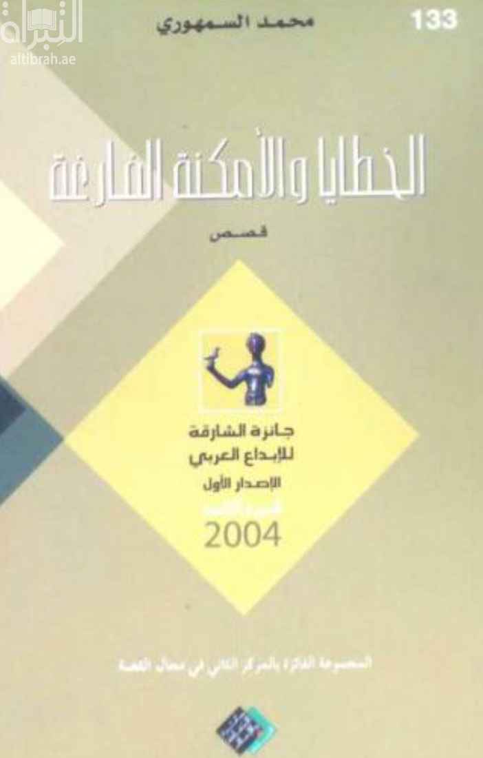 الخطايا و الأمكنة الفارغة : قصص