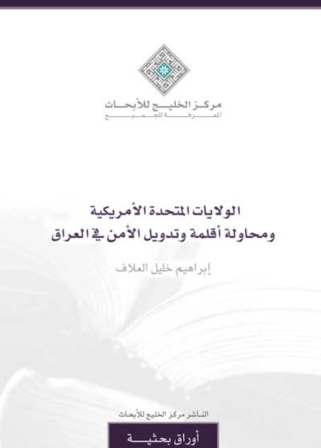 الولايات المتحدة الأمريكية ومحاولة أقلمة وتدويل الأمن في العراق