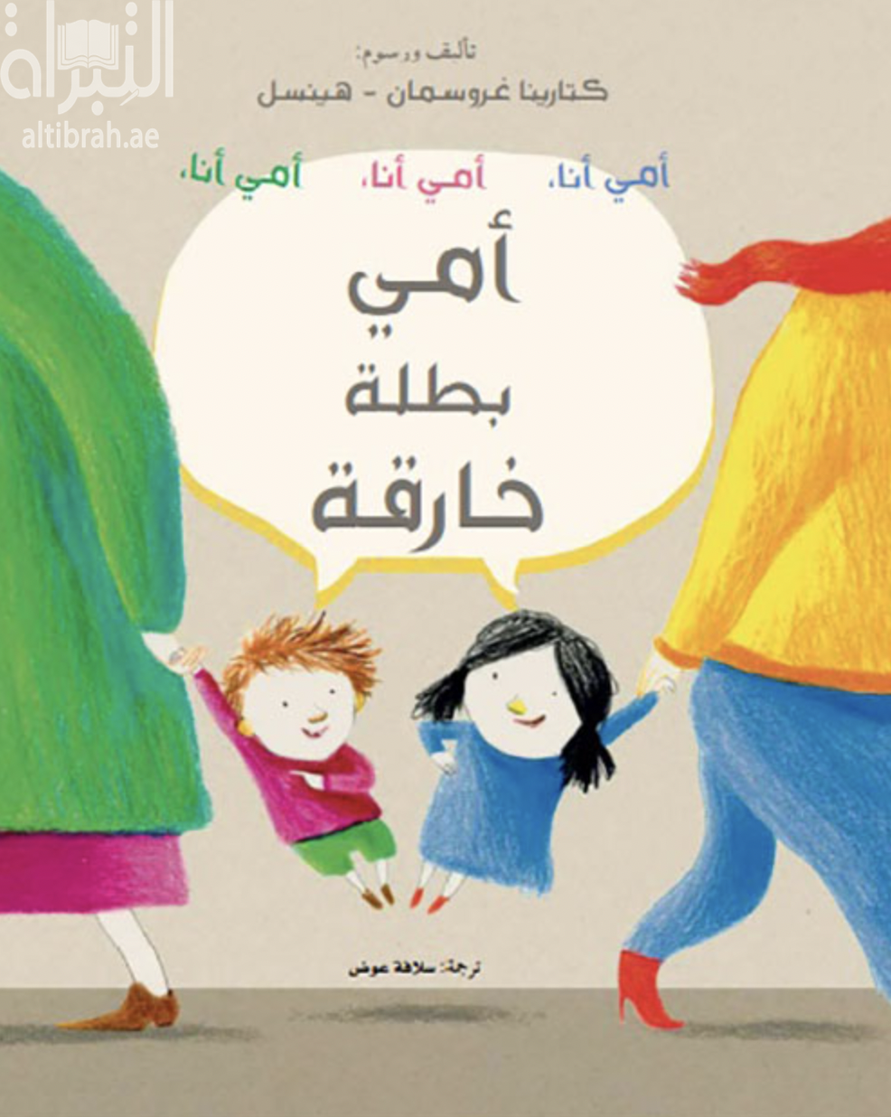 أمي بطلة خارقة