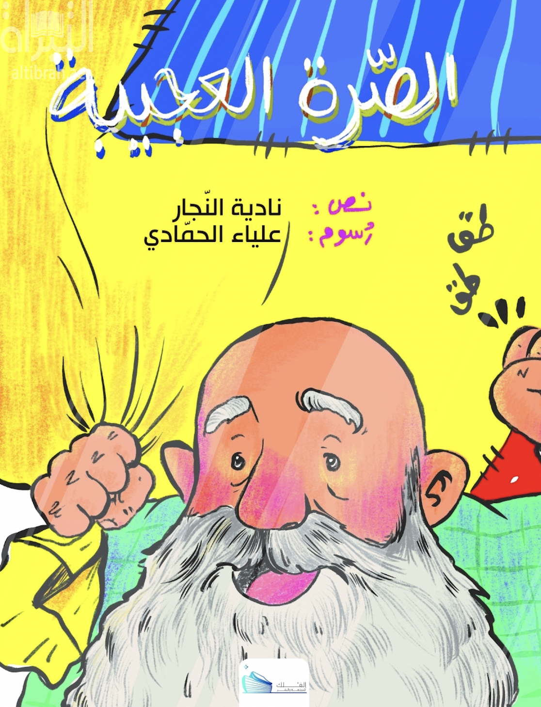 الصرة العجيبة