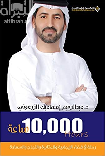 10000 ساعة : رحلة في فضاء الإيجابية والمثابرة والنجاح والسعادة