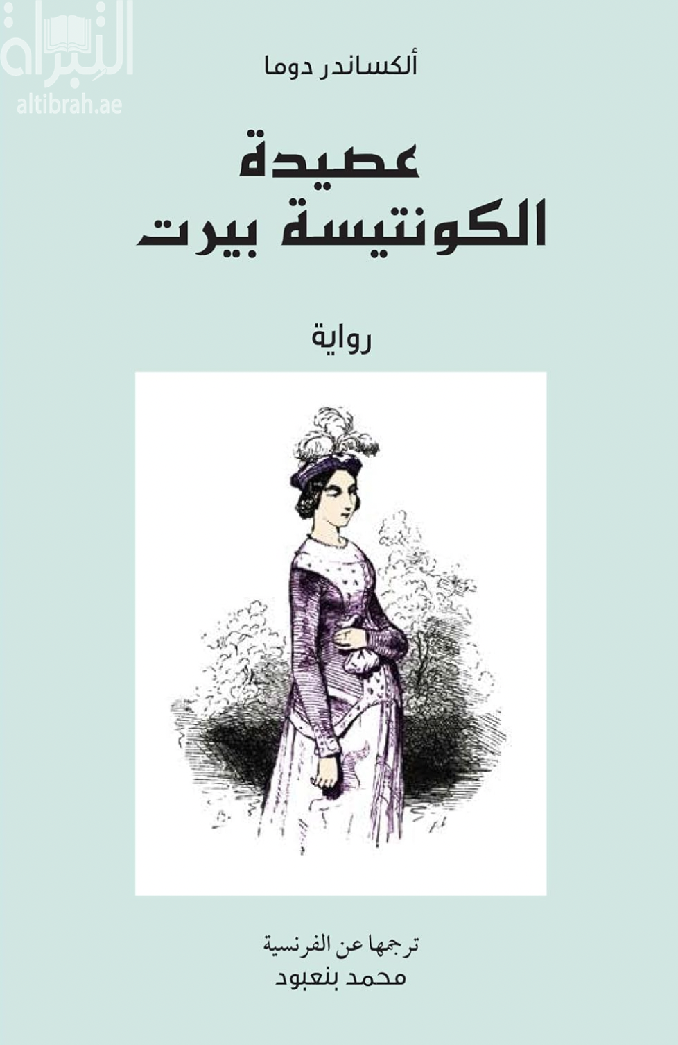 عصيدة الكونتيسة بيرت : رواية