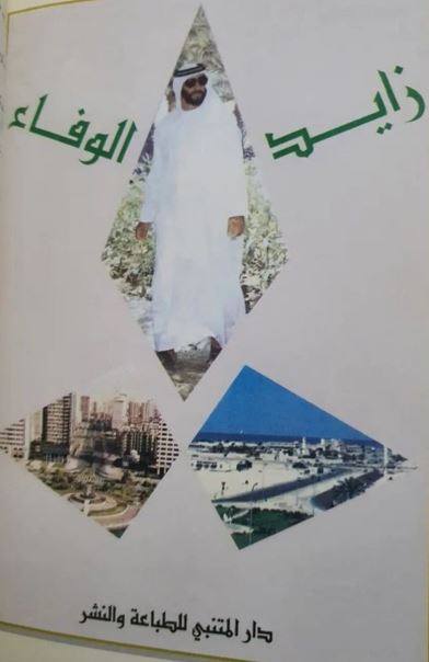 زايد الوفاء