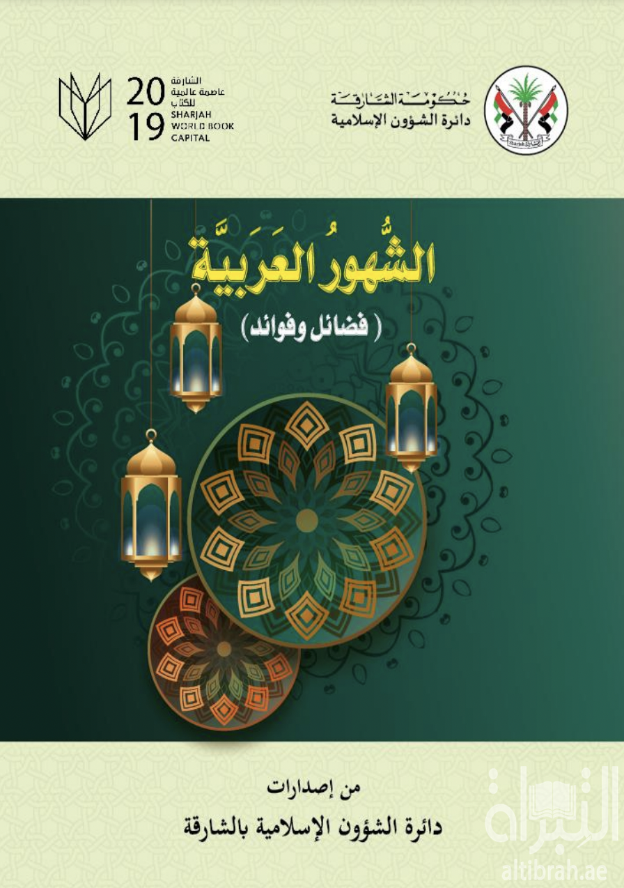 الشهور العربية : فضائل وفوائد