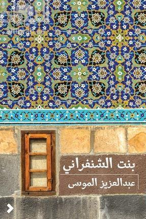 بنت الشنفراني