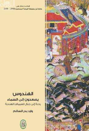 الهندوس يصعدون إلى السماء :‏ ‏رحلة إلى جبال الهيمالايا الهندية