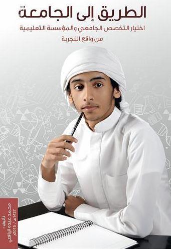 الطريق إلى الجامعة : اختيار التخصص الجامعي والمؤسسة التعليمية من واقع التجربة