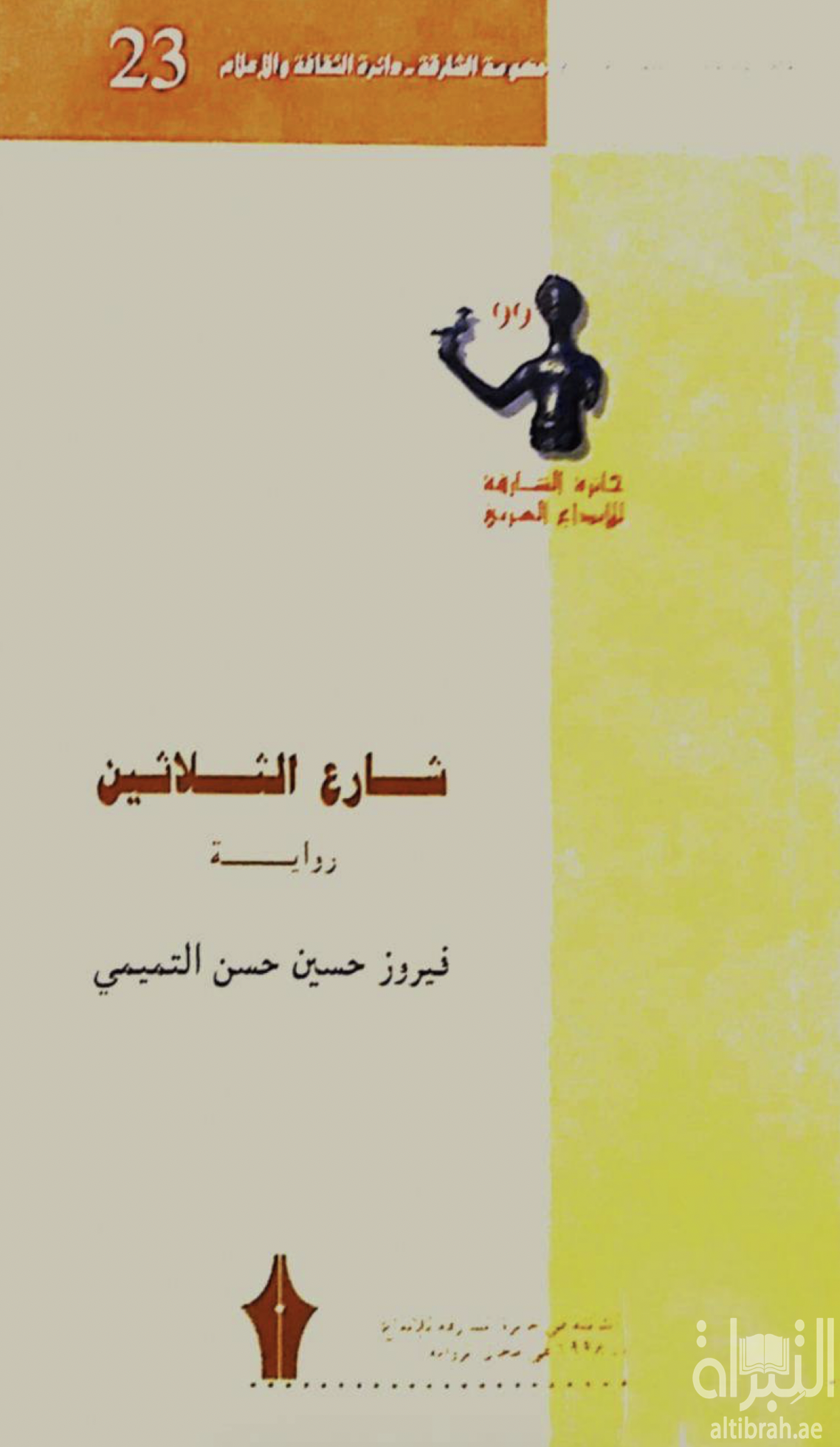 شارع الثلاثين