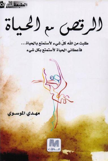 الرقص مع الحياة : طلبت من الله كل شيء لأستمتع بالحياة .. فأهداني الله الحياة لأستمتع بكل شيء