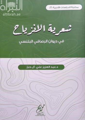 شعرية الإنزياح في ديوان الرصافي البلنسي