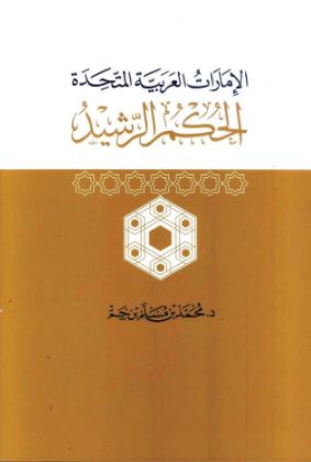 الإمارات العربية المتحدة : الحكم الرشيد