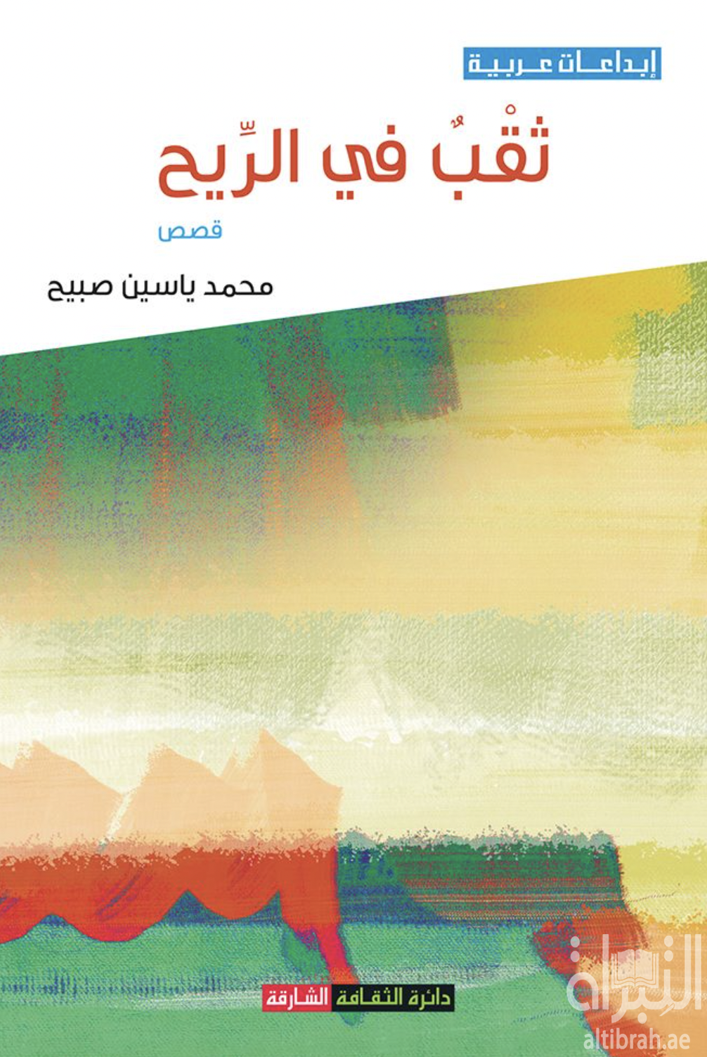 ثقب في الريح