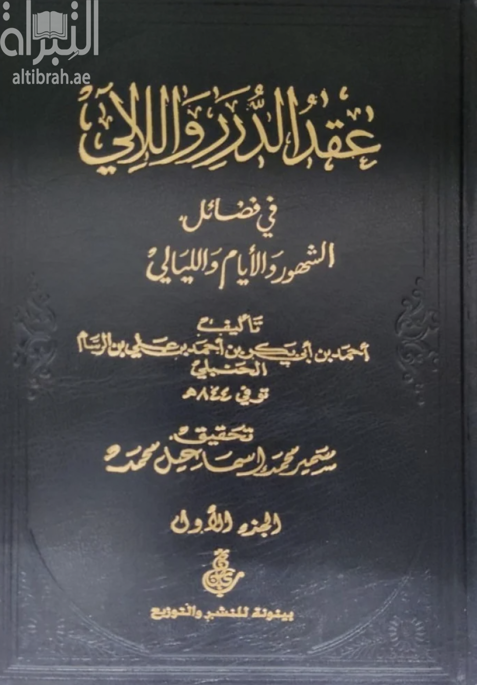 عقد الدرر واللآلي في فضائل الشهور والأيام والليالي