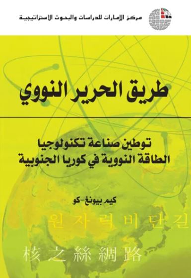 طريق الحرير النووي : توطين صناعة تكنولوجيا الطاقة النووية في كوريا الجنوبية