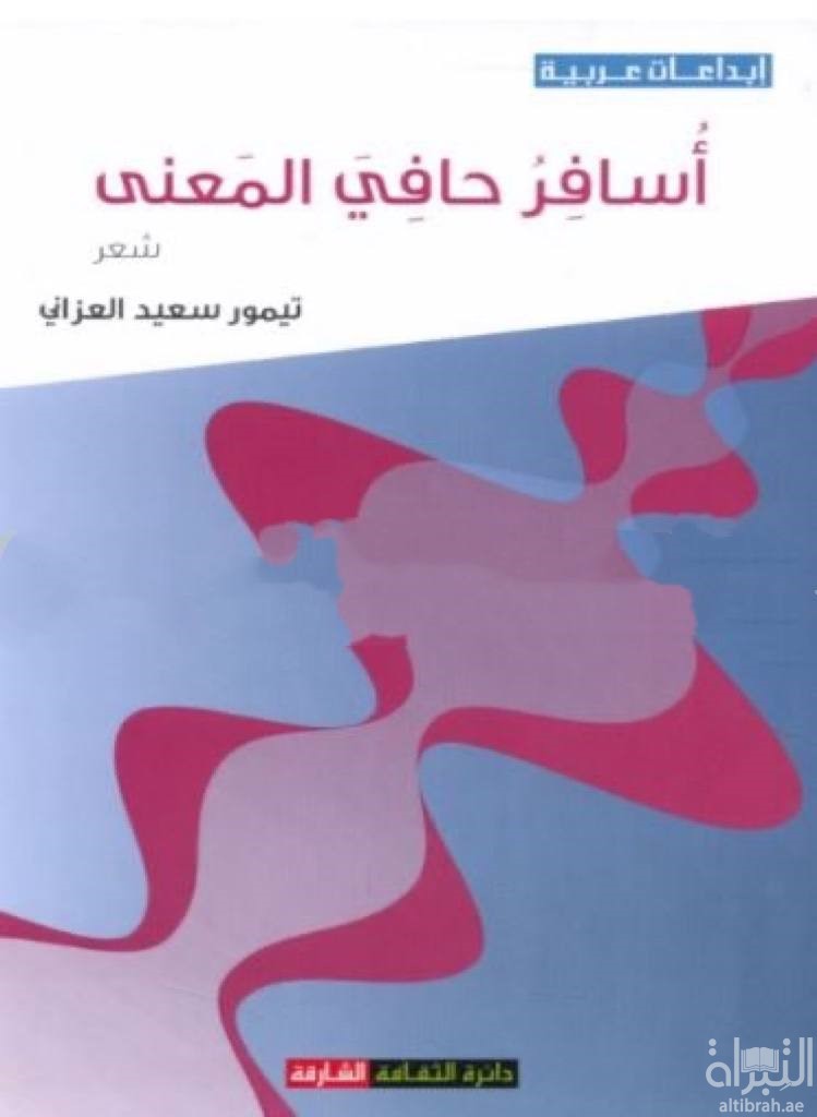 أسافر حافي المعنى