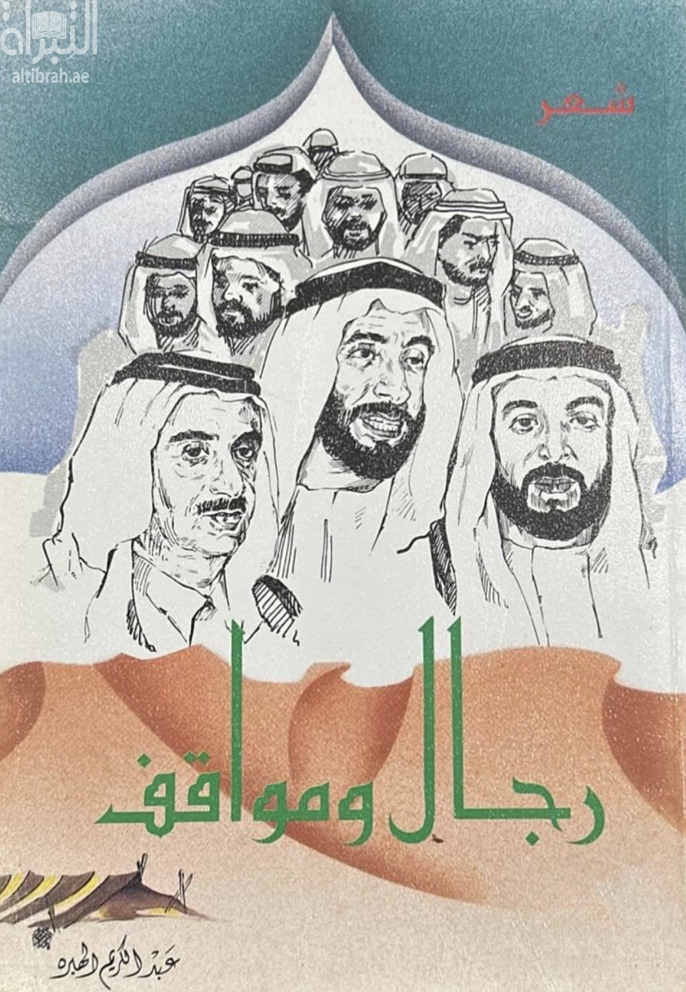 رجال ومواقف