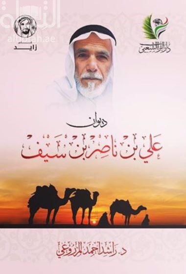 ديوان علي بن ناصر بن سيف