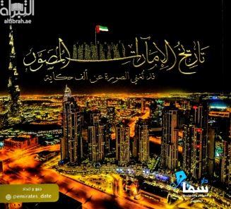 تاريخ الإمارات المصور : قد تغني الصورة عن ألف حكاية