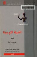القبيلة التي بيننا : شعر
